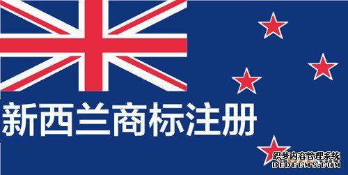 新西兰商标续展申请是怎样的？