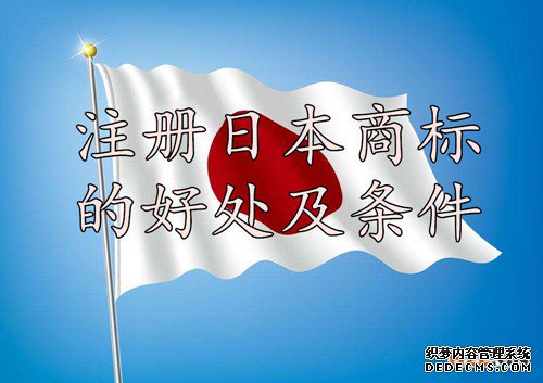 注册日本商标的好处及条件 注册日本商标的好处及条件