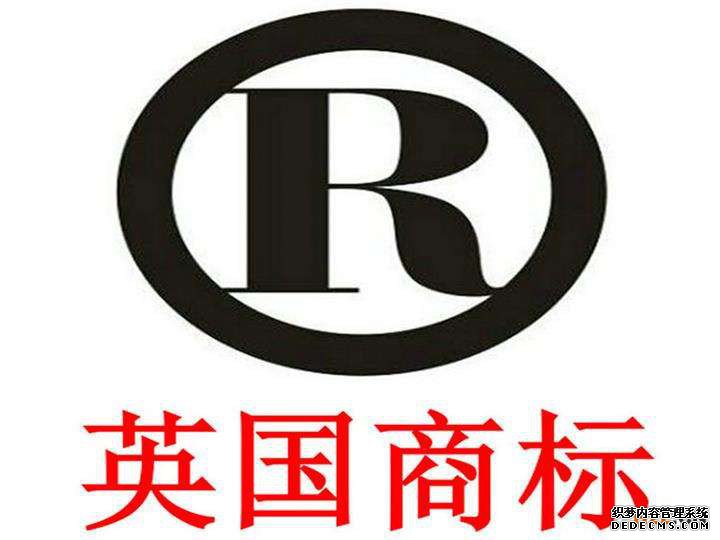 英国商标注册的流程是怎样的? 英国商标注册的流程是怎样的?