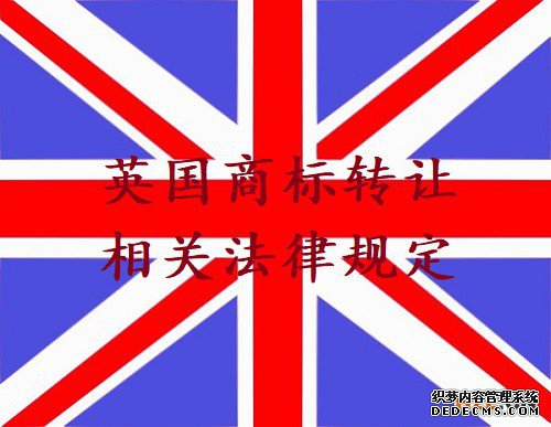 英国商标转让相关法律规定 英国商标转让相关法律规定