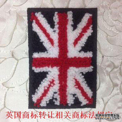 英国商标转让相关商标法规定 英国商标转让相关商标法规定