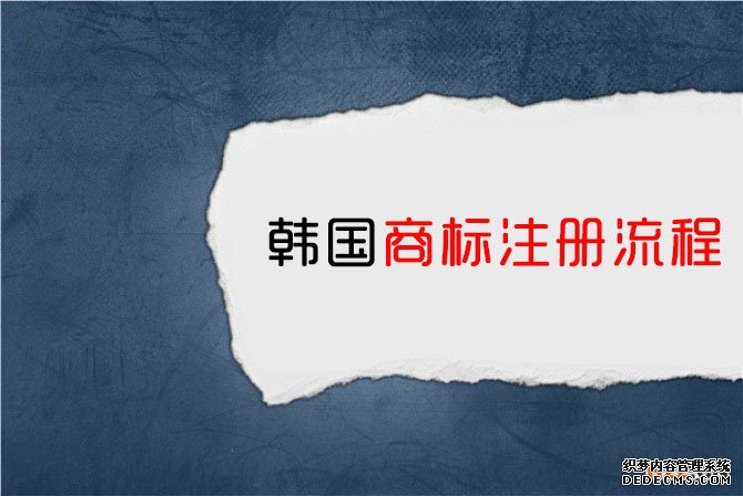 韩国商标注册流程是怎样的？