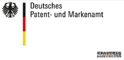 德国专利和商标局 德国专利和商标局
