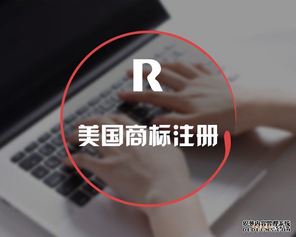 美国商标注册 美国商标注册