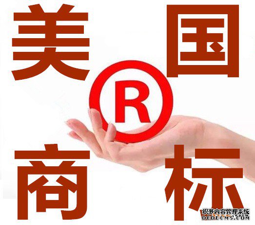 美国商标注册 美国商标注册