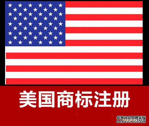 注册美国商标需要多久？