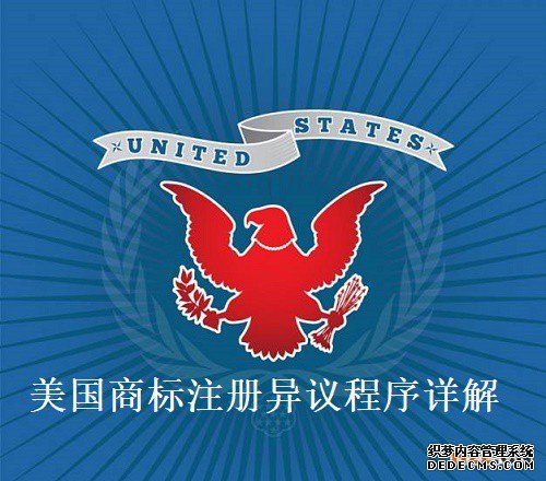 美国商标注册异议程序详解 美国商标注册异议程序详解