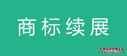 商标续展申请 商标续展申请