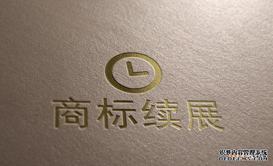 商标续展申请 商标续展申请