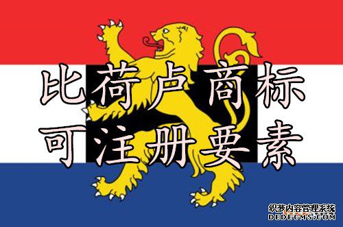比荷卢商标可注册要素 比荷卢商标可注册要素