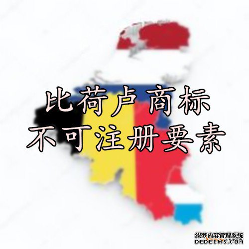 比荷卢商标不可注册要素