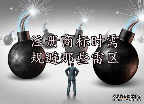注册商标时需规避那些雷区