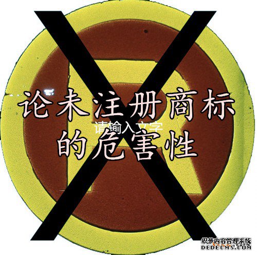 论未注册商标的危害性