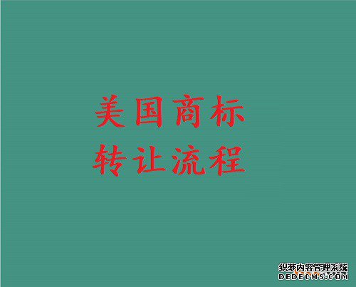 美国商标转让流程 美国商标转让流程