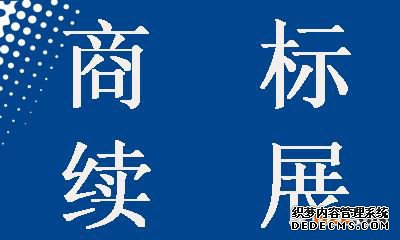 商标续展申请 商标续展申请