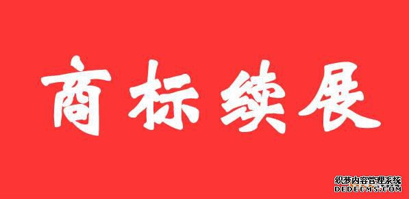 商标续展申请 商标续展申请