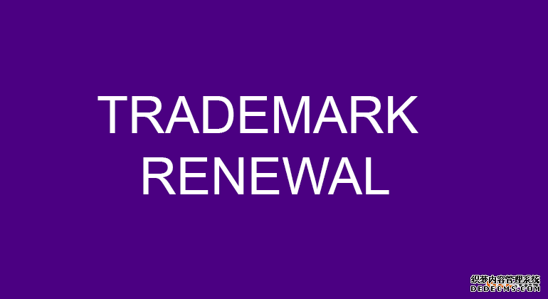 商标续展申请 商标续展申请