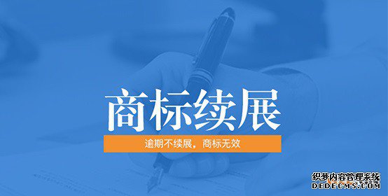 商标续展申请 商标续展申请