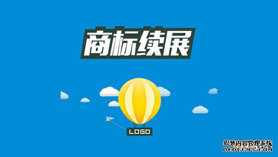 商标续展申请 商标续展申请