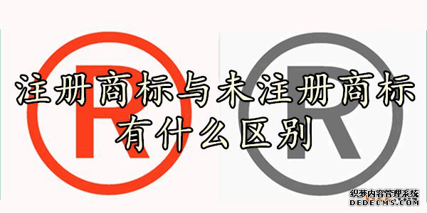 注册商标与未注册商标有什么区别