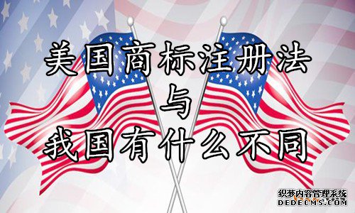 美国商标注册法与我国有什么不同