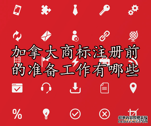 加拿大商标注册前的准备工作有哪些？