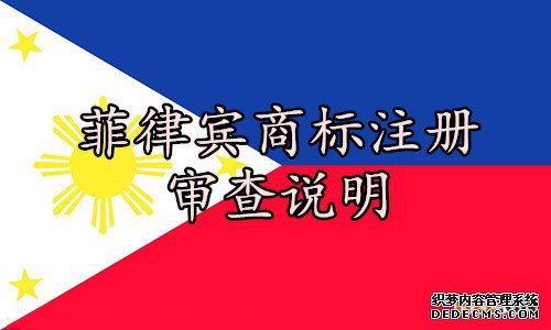 菲律宾商标注册审查说明 菲律宾商标注册审查说明