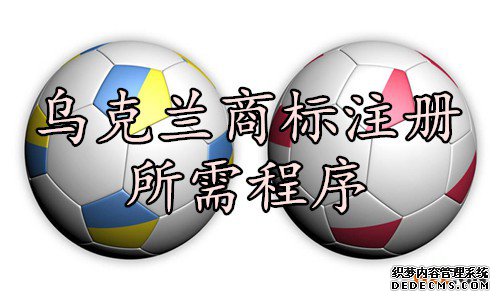 乌克兰商标注册所需程序