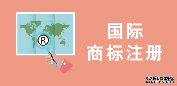 马德里商标国家注册的优势与缺点在哪？