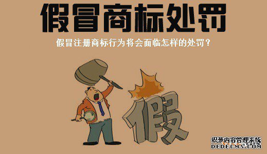 假冒注册商标将会面临怎样的惩罚? 假冒注册商标将会面临怎样的惩罚?