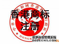 香港商标注册