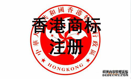 香港商标注册