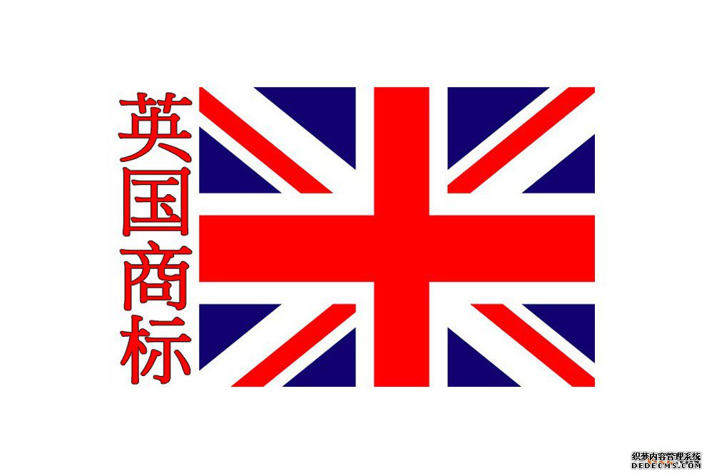 申请英国商标注册的优势 申请英国商标注册的优势