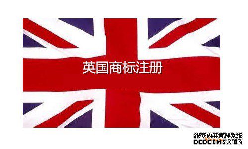 申请英国商标注册的优势 申请英国商标注册的优势