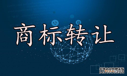 商标转让 商标转让