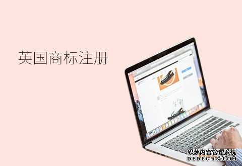 英国商标注册的详细流程是怎样的? 英国商标注册的详细流程是怎样的?