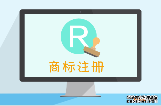 申请德国商标注册的程序是怎样的? 申请德国商标注册的程序是怎样的?