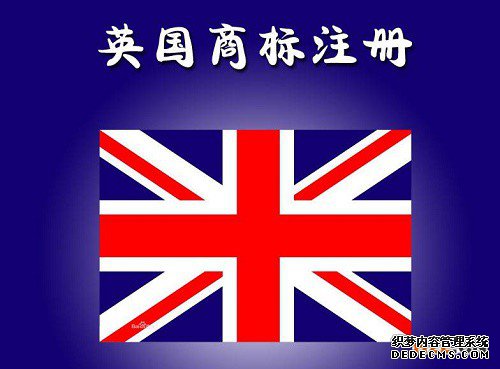 申请英国商标注册的程序有哪些? 申请英国商标注册的程序有哪些?