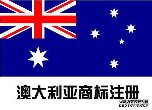 澳大利亚商标注册申请的流程是怎样的? 澳大利亚商标注册申请的流程是怎样的?