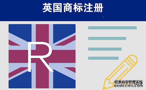 英国商标注册所需材料有哪些? 英国商标注册所需材料有哪些?