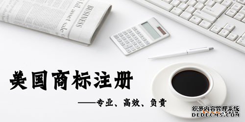 申请美国商标注册如何提高通过率? 申请美国商标注册如何提高通过率?