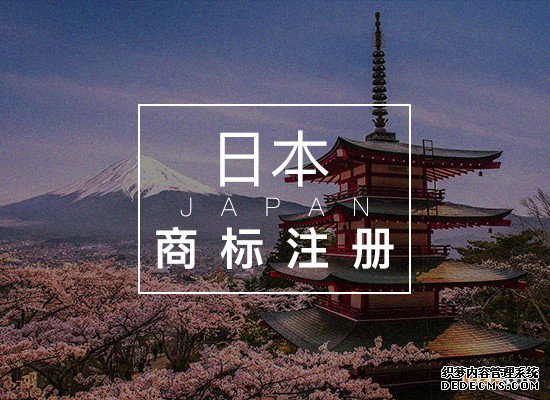 中国卖家为什么要申请日本商标注册? 中国卖家为什么要申请日本商标注册?