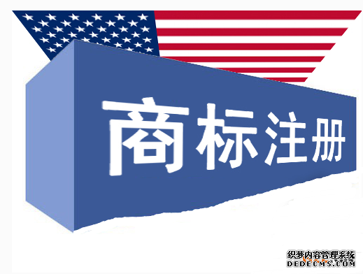 美国商标注册的好处有哪些？