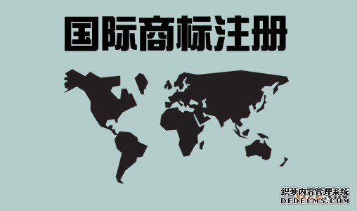 国际商标注册都有哪些禁忌？