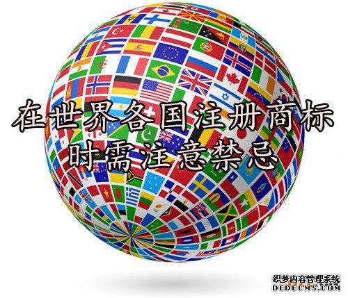 国际商标注册都有哪些禁忌？