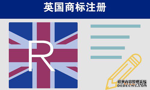 英国商标怎样申请注册？