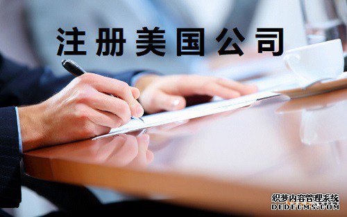 中国人注册美国公司选择在那个州比较好？