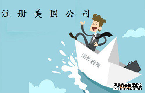 中国人注册美国公司选择在那个州比较好？