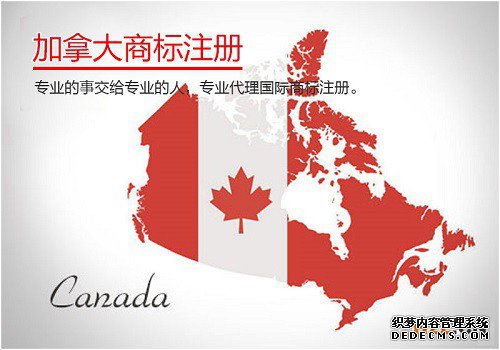 加拿大商标注册的好处有哪些？