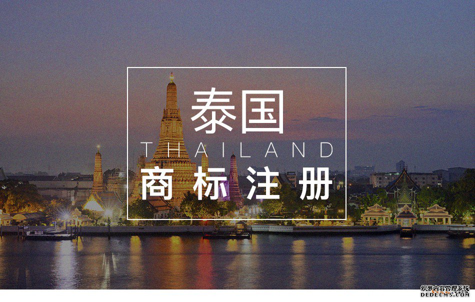 泰国商标注册有哪些标记不能申请？